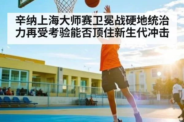 辛纳上海大师赛卫冕战硬地统治力再受考验能否顶住新生代冲击（LEYUSPORTS）